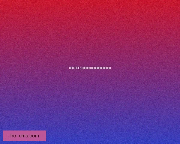 奇迹暖暖14-3关卡挑战攻略 完美搭配技巧解析与通关秘籍