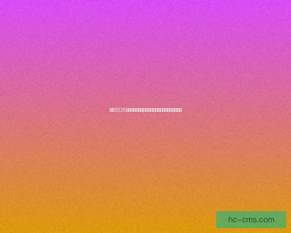 打造2025年最具人气的十大流行趋势你不能错过的未来风向标 打造2025年最具人气的十大流行趋势你不能错过的未来风向标